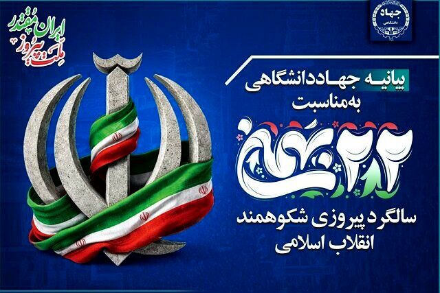 حضور مردم در راهپیمایی ۲۲ بهمن پاسخی قاطع به توطئه‌های دشمنان است