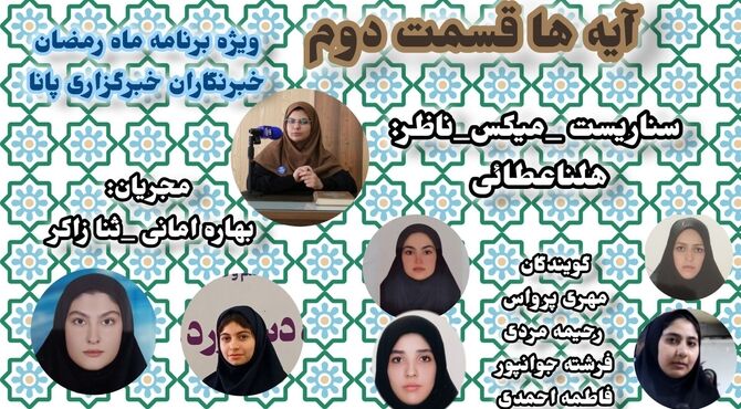  قسمت دوم «آیه‌ها»