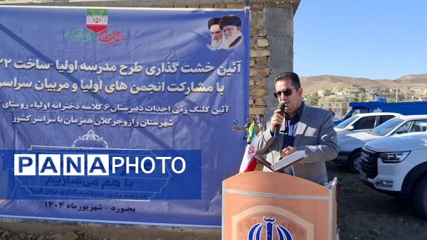 برگزاری آیین خشت گزاری طرح مدرسه اولیا 