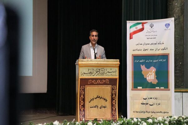 کارگاه تبیین مدارس الگوی تراز سند تحول بنیادین