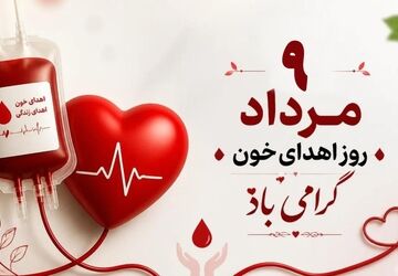 با اهدای خون، زنجیره‌ای از امید بسازیم
