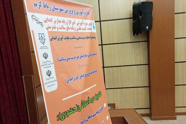 اولین دوره آموزشی آموزگاران پایه مدارس ابتدایی شهرستان رباط‌کریم