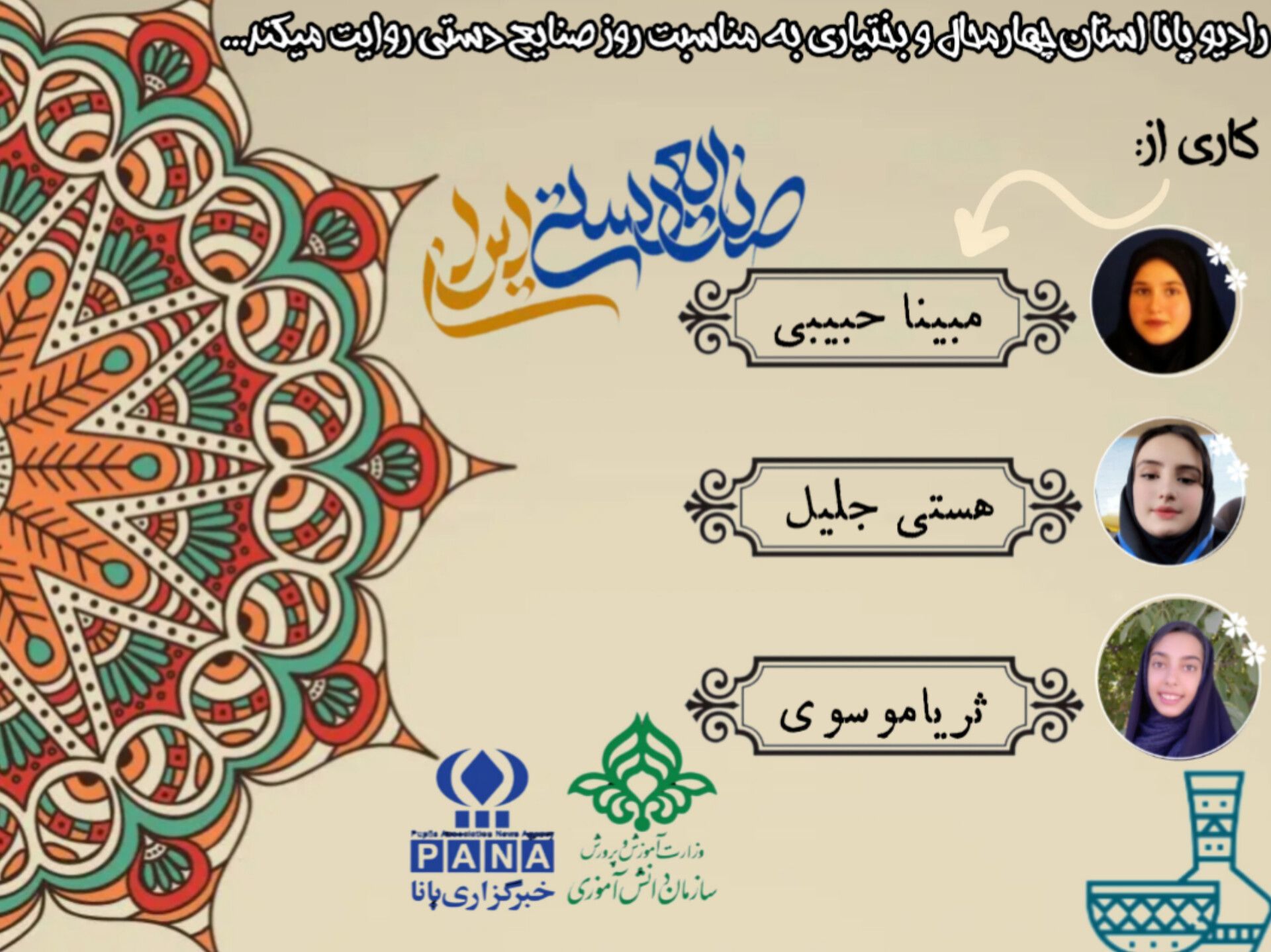 به‌مناسبت روز جهانی صنایع دستی