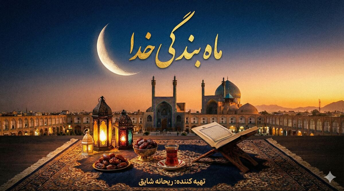 ماه بندگی خدا