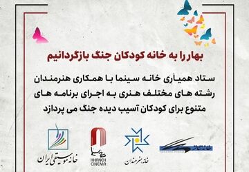 بهار را به خانه کودکان جنگ بازگردانیم