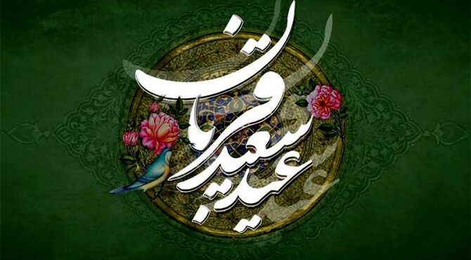 عید قربان؛ روایت ایثار، بندگی و نزدیکی به خدا