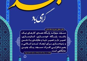 امروزه مساجد تنها محل نماز و عبادت نیستند بلکه به پایگاه‌های فرهنگی و اجتماعی تبدیل شده‌اند