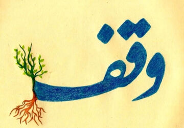 روز وقف،فرصتی برای ترویج فرهنگ سخاوت و کمک به نیازمندان