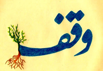 وقف؛ میراث ماندگار برای رشد فرهنگی و عدالت اجتماعی