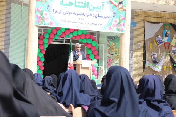 افتتاح دبیرستان نمونه دولتی دخترانه الزهرا در گلبهار