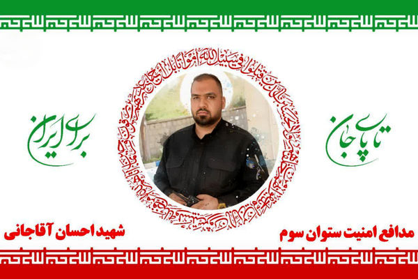 شهید احسان آقاجانی ؛ استوار در راه امنیت