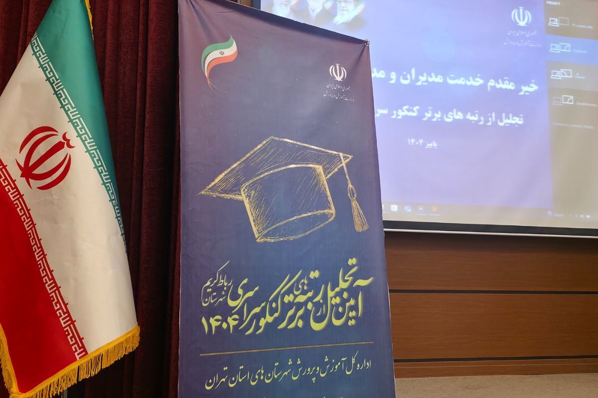 آیین تجلیل از ۷۰ رتبه برتر و ۱۸ مقام برتر یازدهمین جشنواره خوارزمی