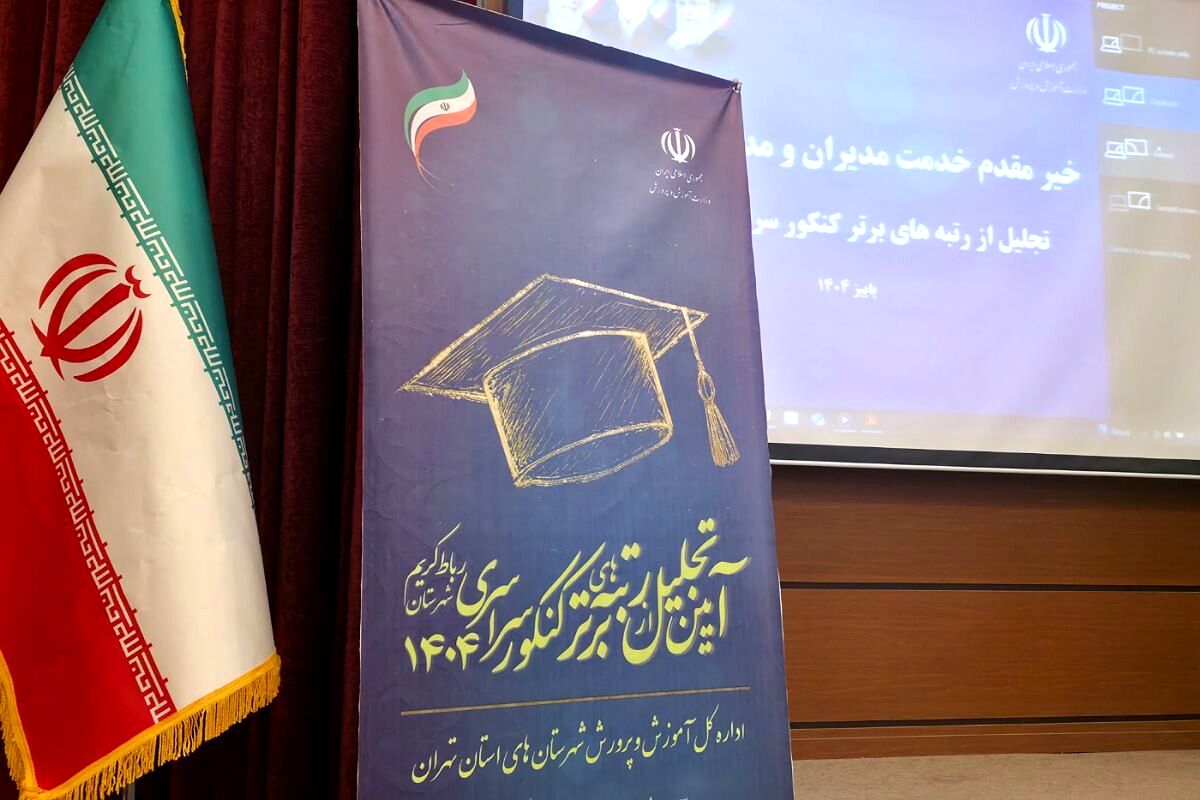 آیین تجلیل از ۷۰ رتبه برتر و ۱۸ مقام برتر یازدهمین جشنواره خوارزمی