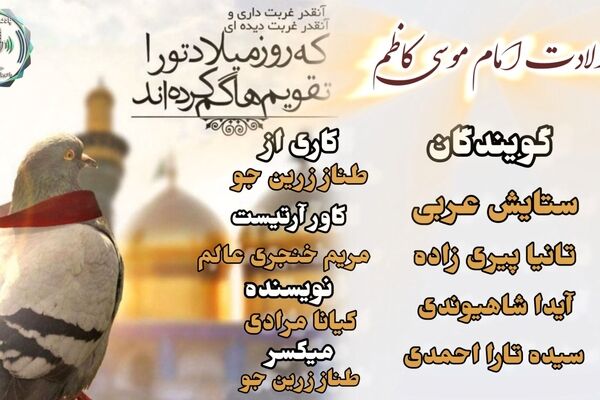 در سایه‌سار صبر؛ جشن میلاد امام موسی کاظم علیه‌السلام