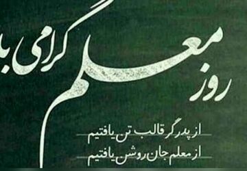 معلم‌ روشنی‌ بخش‌ راه‌ ما