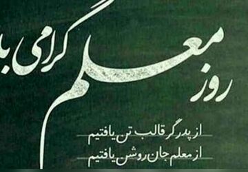 معلم‌ روشنی‌ بخش‌ راه‌ ما