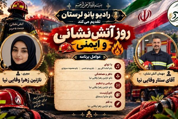  قهرمانان ایمنی و نجات