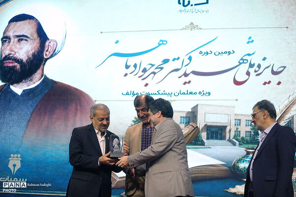 دومین دوره جایزه ملی شهید دکتر محمد جواد باهنر