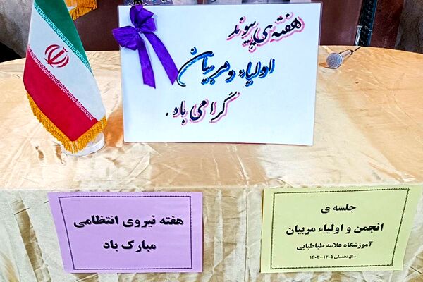  گرامیداشت هفته فراجا و برگزاری انجمن اولیا و مربیان در دبستان علامه طباطبایی