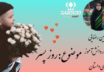 روز پسر مبارک 