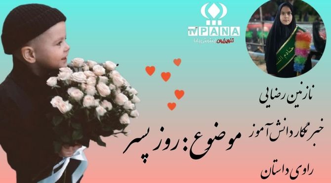 روز پسر مبارک 