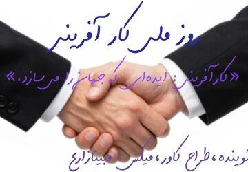  کارآفرینی: موتور محرک اقتصاد و سازنده‌ی آینده