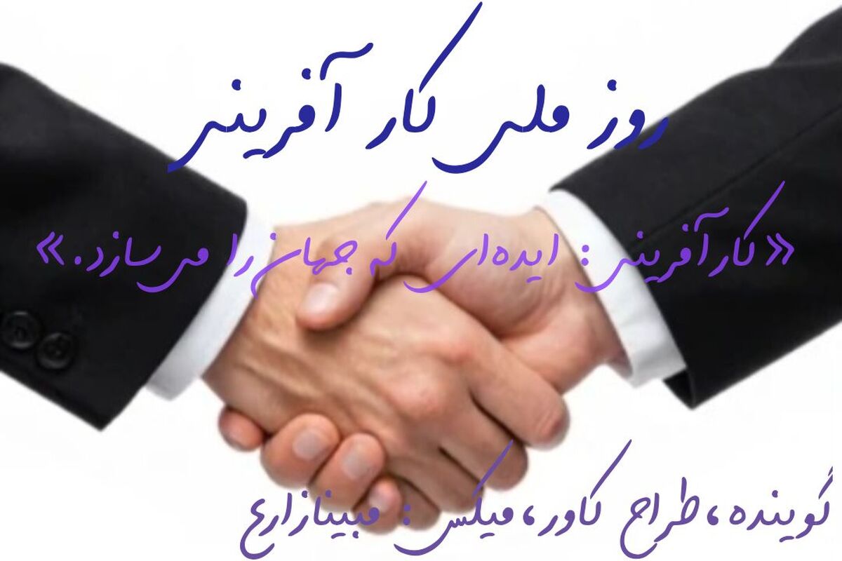  کارآفرینی: موتور محرک اقتصاد و سازنده‌ی آینده