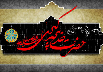به مناسبت وفات حضرت خدیجه کبری(س)