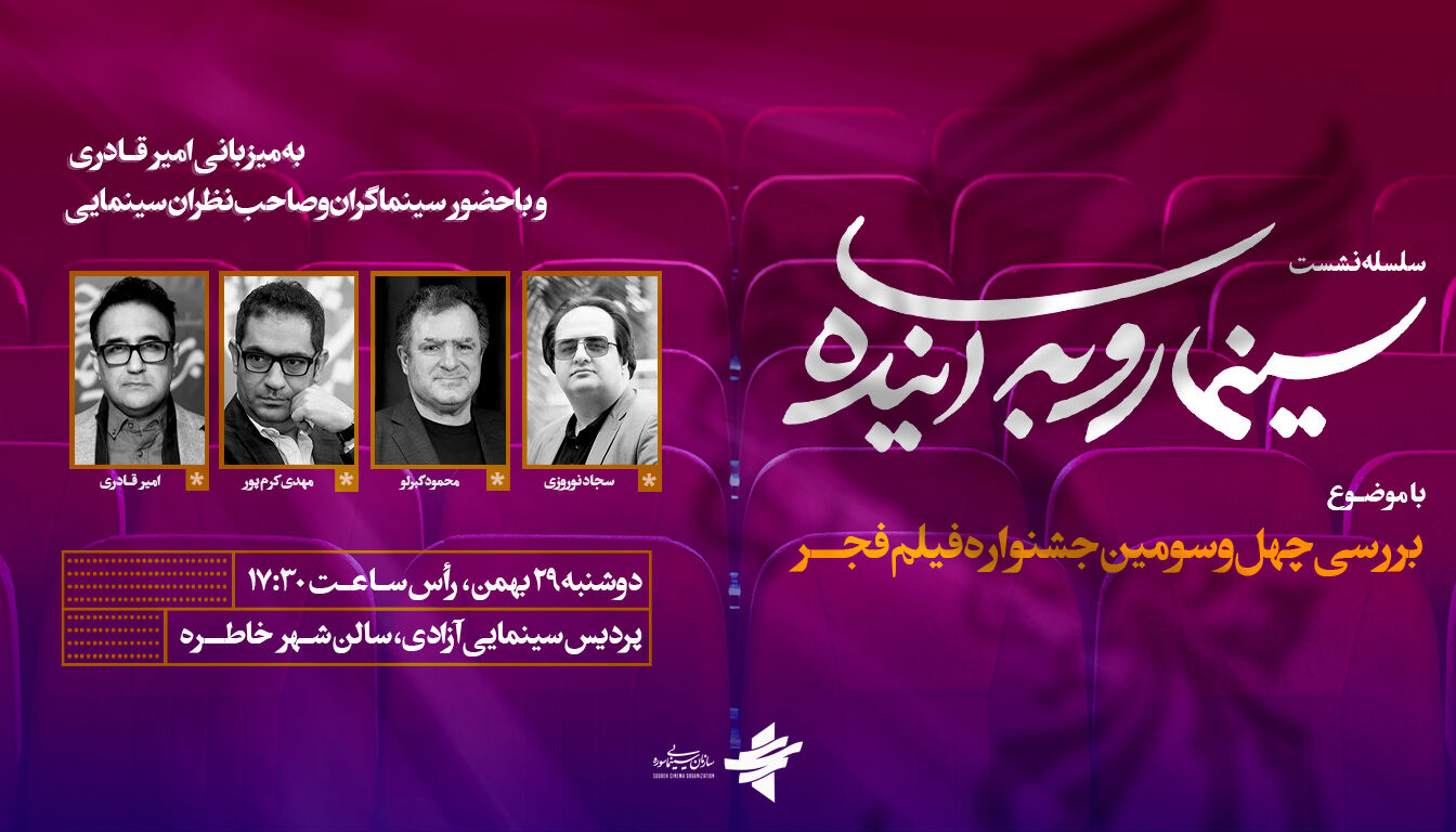 بررسی چهل و سومین جشنواره فیلم فجر در «سینما رو به آینده»