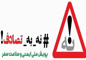 مسافران نوروزی نصف جهان به پویش نه به تصادف پیوستند