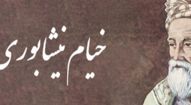 رباعیات خیام فقط شعر نیستند