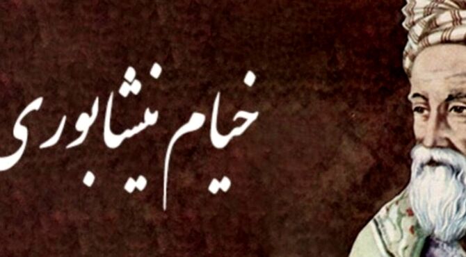 رباعیات خیام فقط شعر نیستند