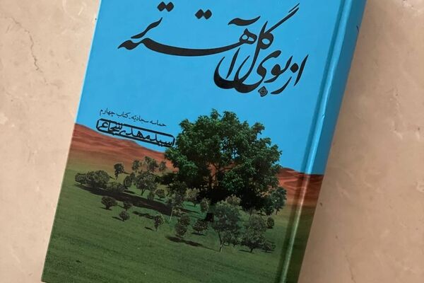 چهارمین جلد از حماسه سجادیه منتشر شد