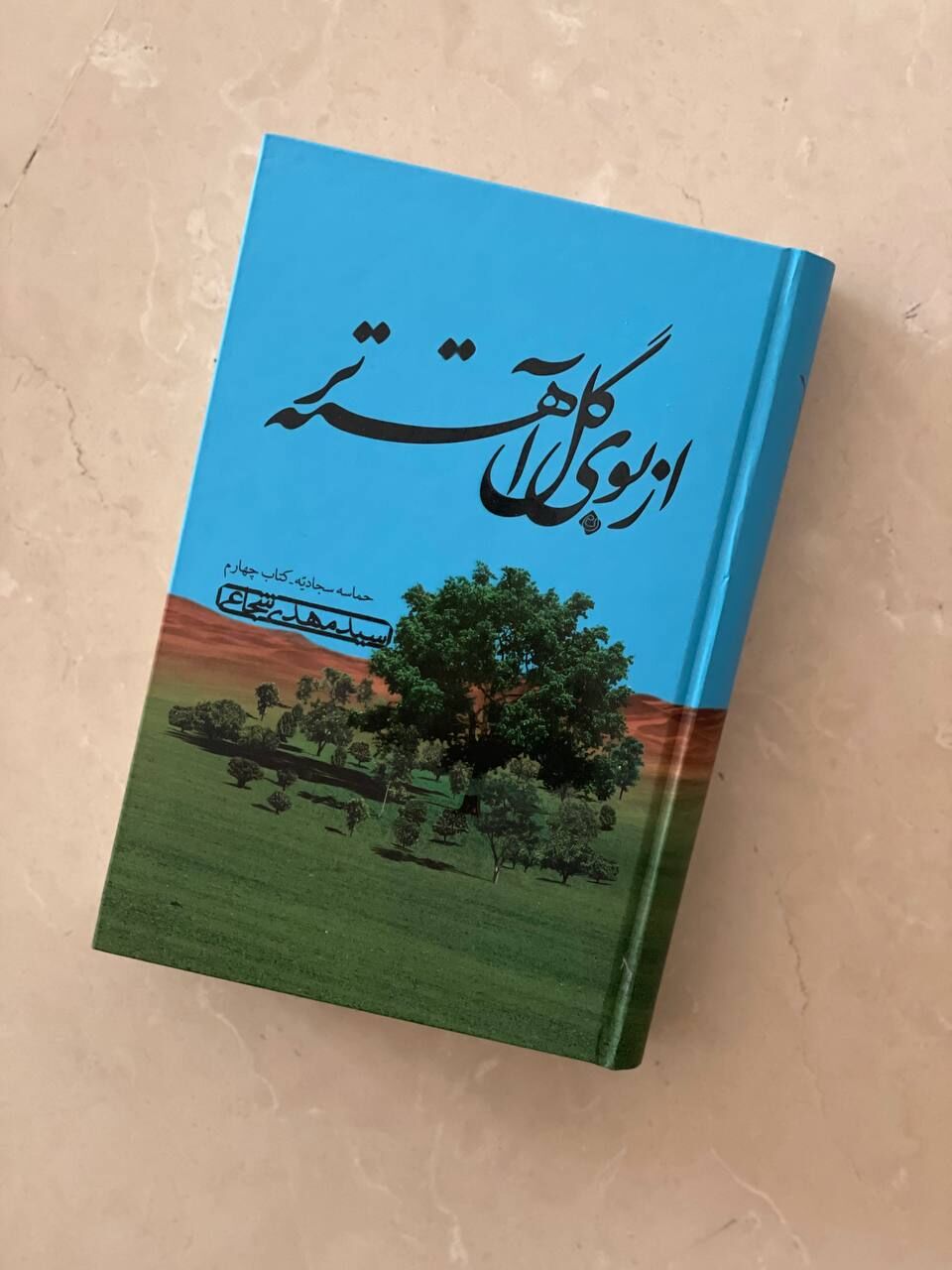 چهارمین جلد از حماسه سجادیه منتشر شد