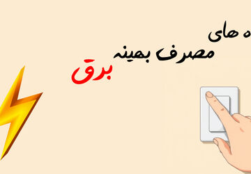 راه‌های مصرف بهینه برق 