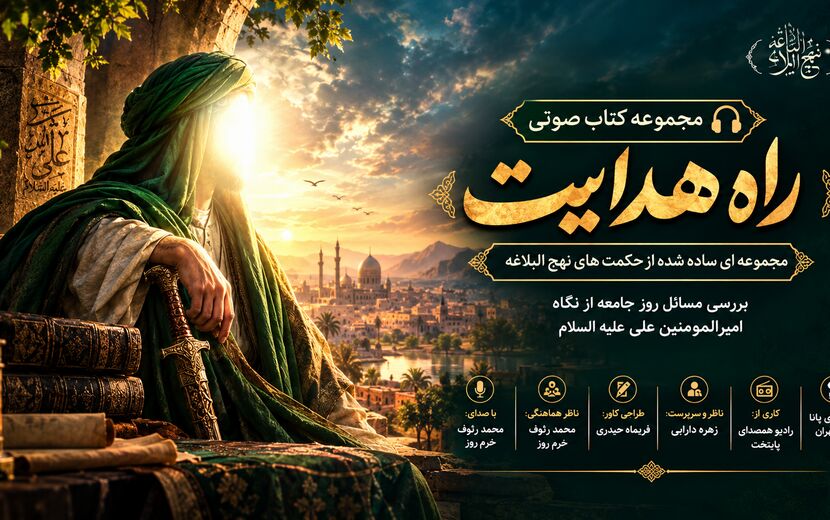 حکمت نهج‌البلاغه قسمت سوم
