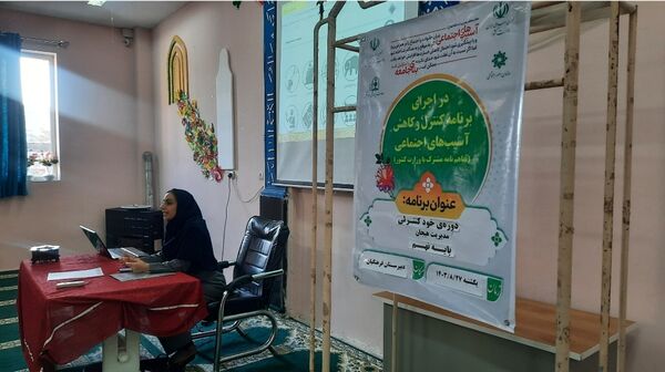طرح وزارتی کنترل و کاهش آسیب‌های اجتماعی در دبیرستان فرهنگیان ناحیه۷ مشهد 
