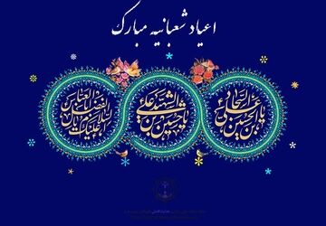 جشن اعیاد شعبانیه در دبستان احمد مصلایی کازرون
