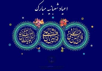 جشن اعیاد شعبانیه در دبستان احمد مصلایی کازرون