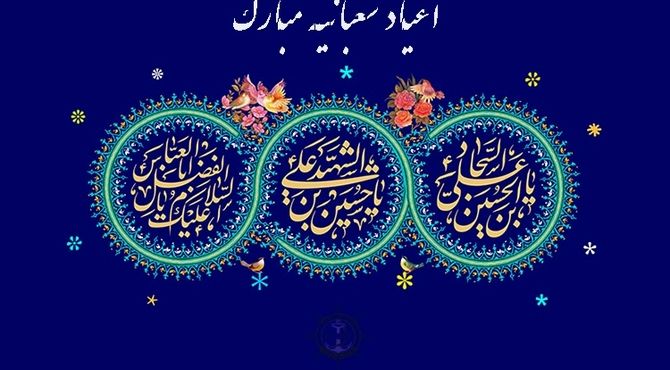 جشن اعیاد شعبانیه در دبستان احمد مصلایی کازرون