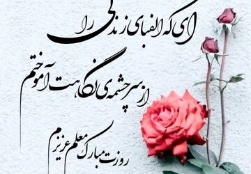 روایت عشق به معلم در پادکست دانش‌آموز خبرنگار پانا