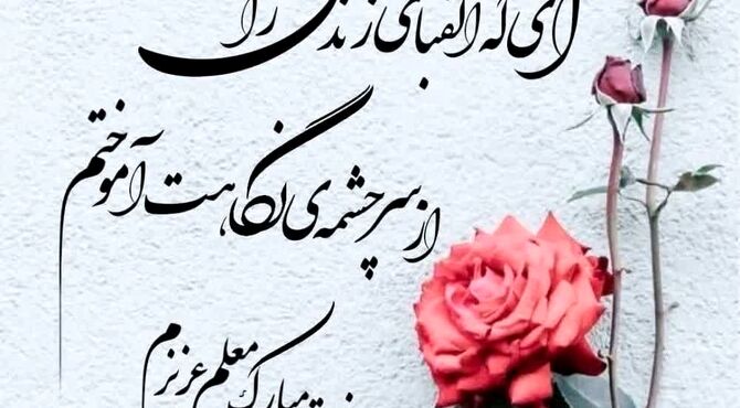 روایت عشق به معلم در پادکست دانش‌آموز خبرنگار پانا