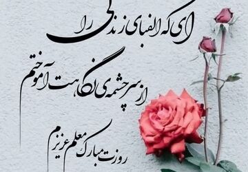 روایت عشق به معلم در پادکست دانش‌آموز خبرنگار پانا