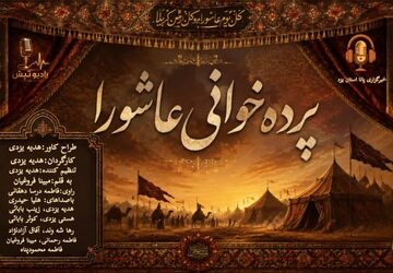  پرده خوانی عاشورا
