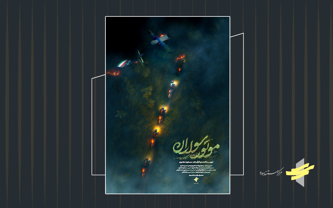 پوستر مستند «موتور سواران» رونمایی شد