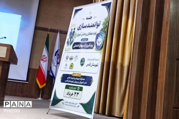  نخستین همایش پیشگیری از آسیب‌های اجتماعی ویژه اولیای دانش‌آموزان در قدس