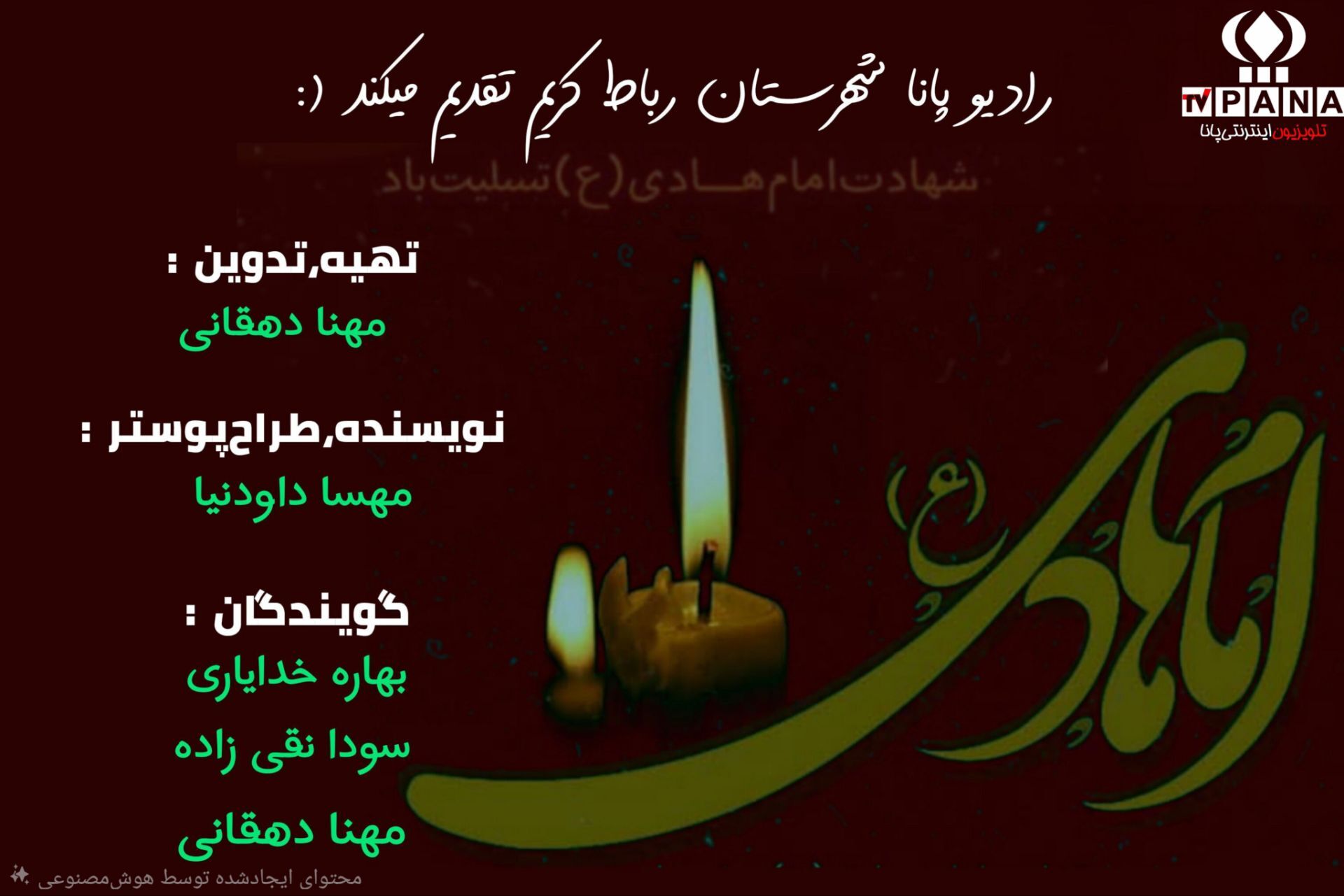 به‌مناسبت شهادت امام نقی(ع)