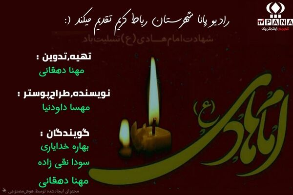 به‌مناسبت شهادت امام نقی(ع)