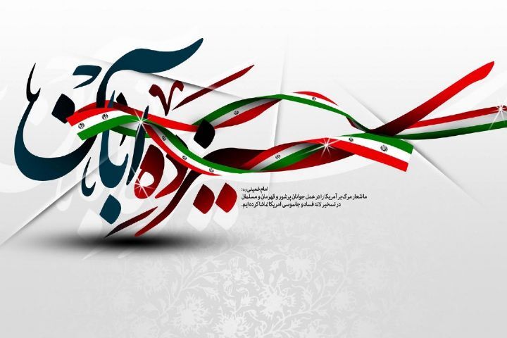 ۱۳ آبان؛ روز دانش‌آموز و نماد بیداری، ایمان و آگاهی نسل جوان