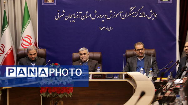 همایش سالانه گزینشگران آموزش و پرورش استان آذربایجان شرقی